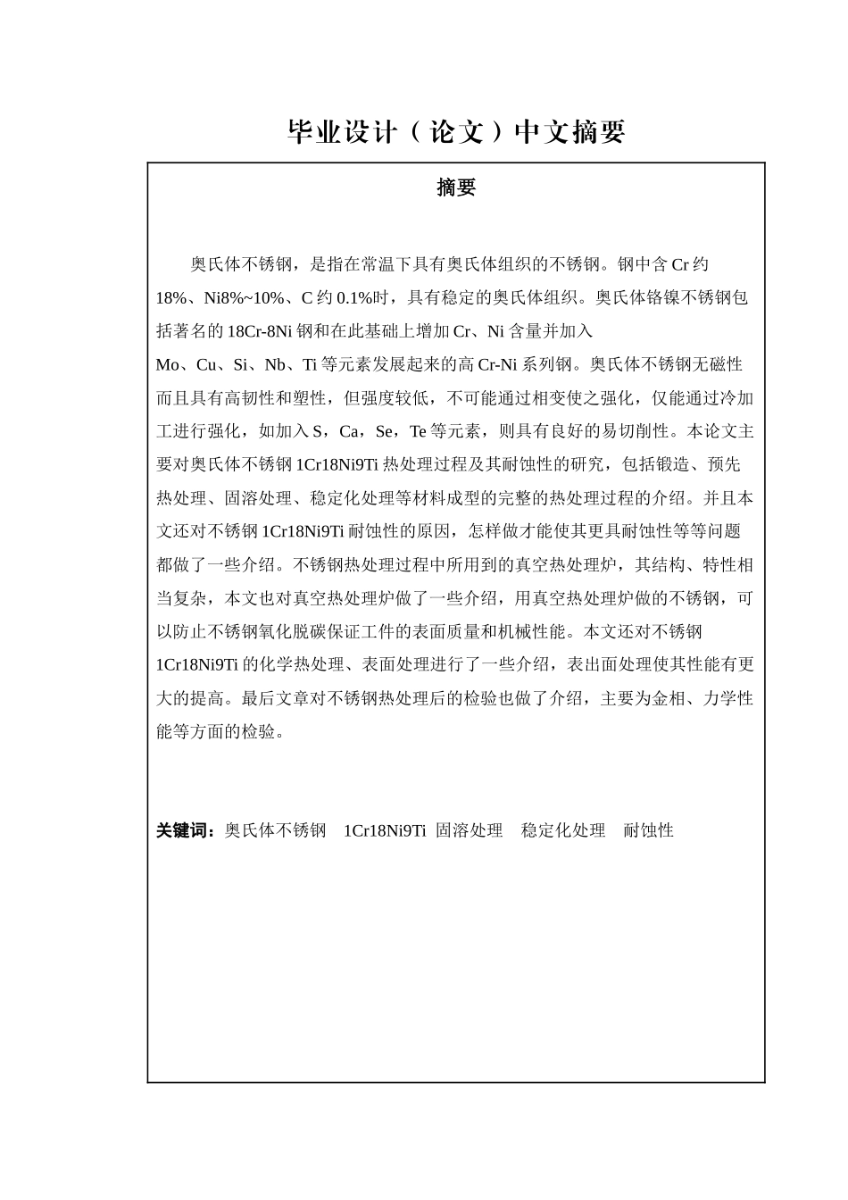 1Cr18Ni9Ti的热处理工艺与耐蚀性研究_第1页