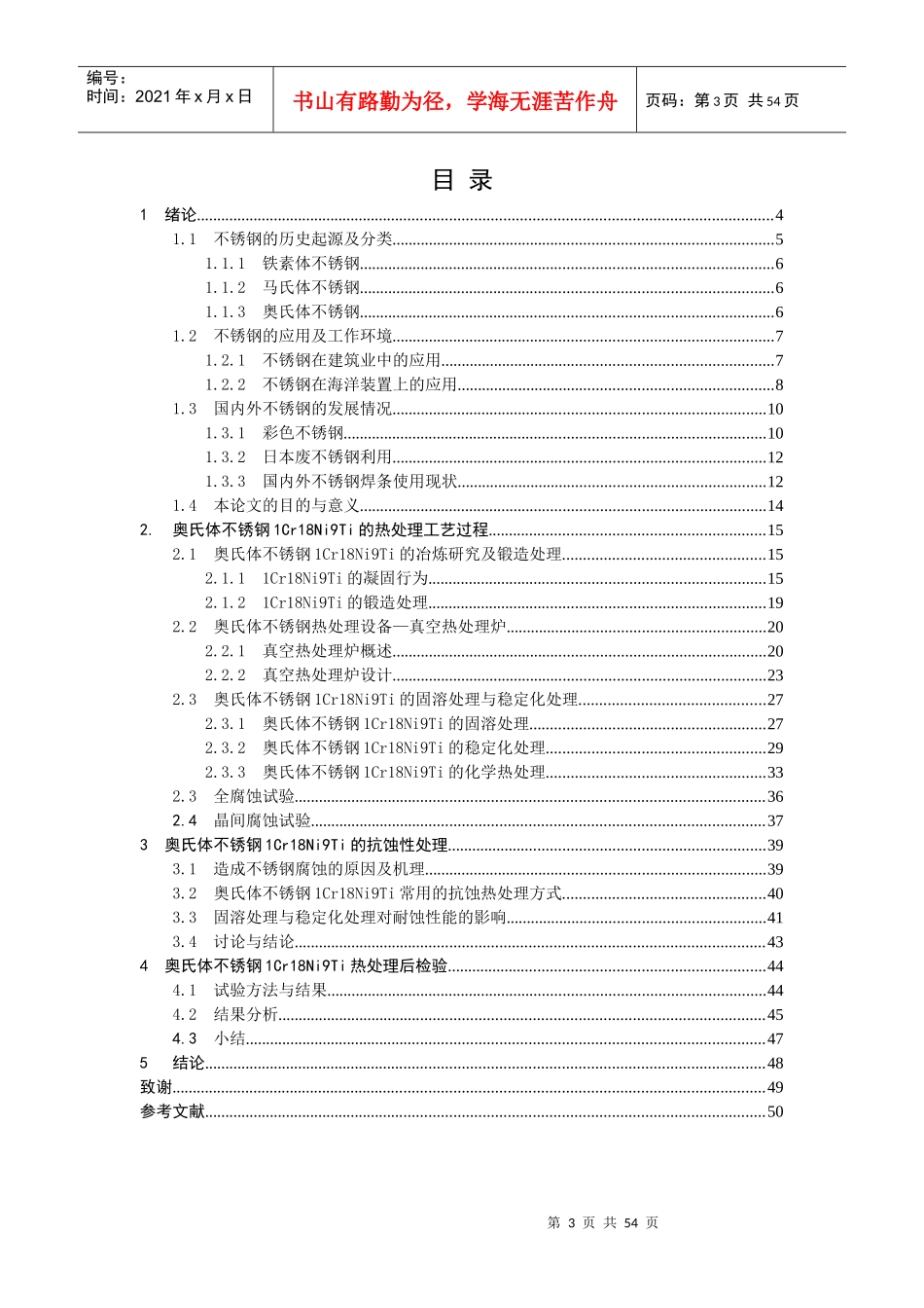 1Cr18Ni9Ti的热处理工艺与耐蚀性研究_第3页