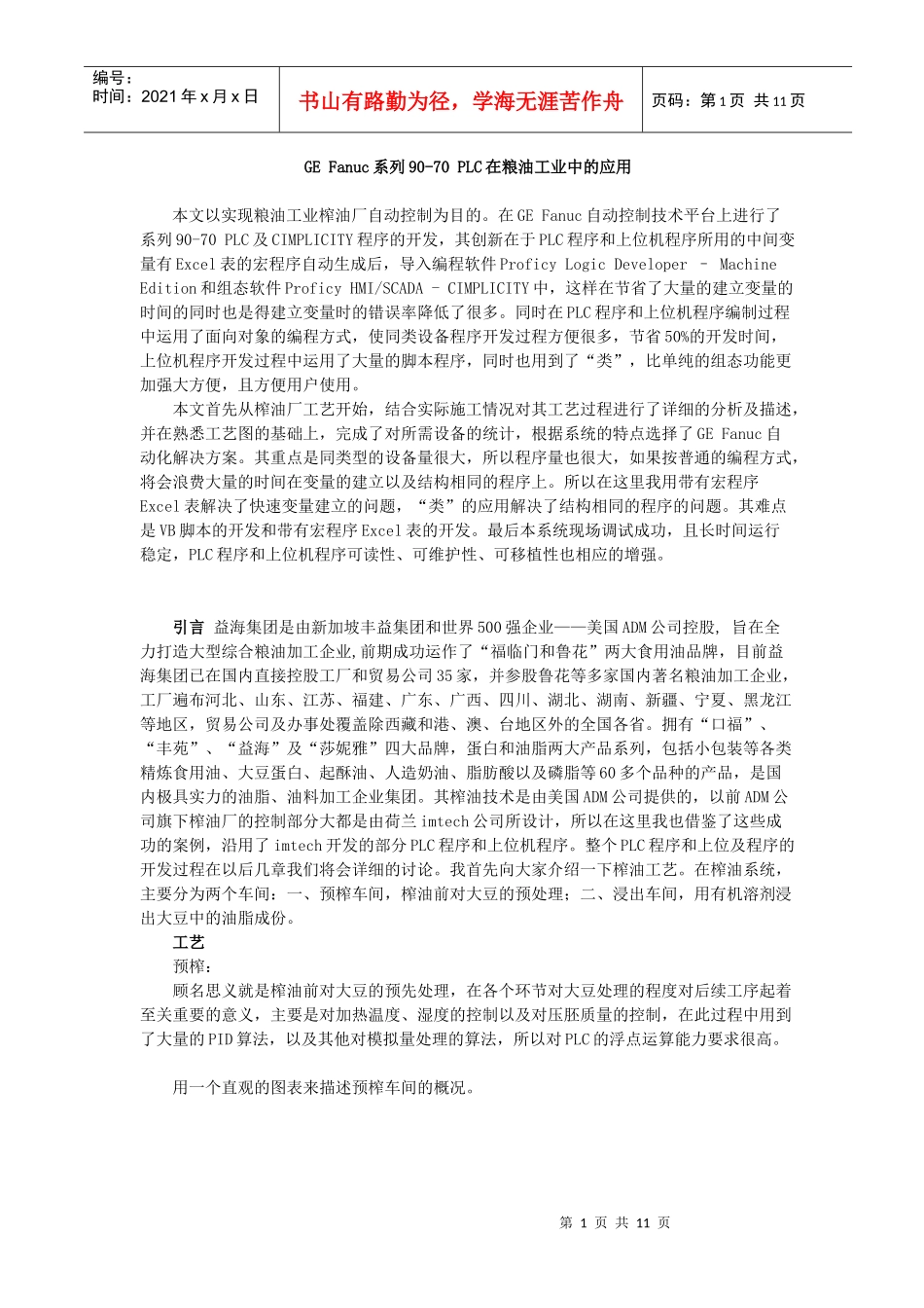 GEFanuc系列90-70PLC在粮油工业中的应用_第1页