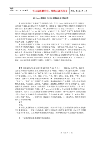 GEFanuc系列90-70PLC在粮油工业中的应用