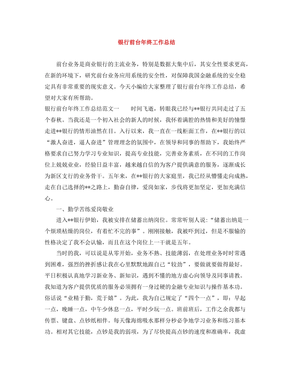 银行前台年终工作总结_第1页