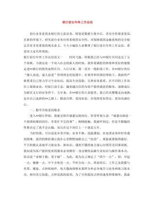 银行前台年终工作总结