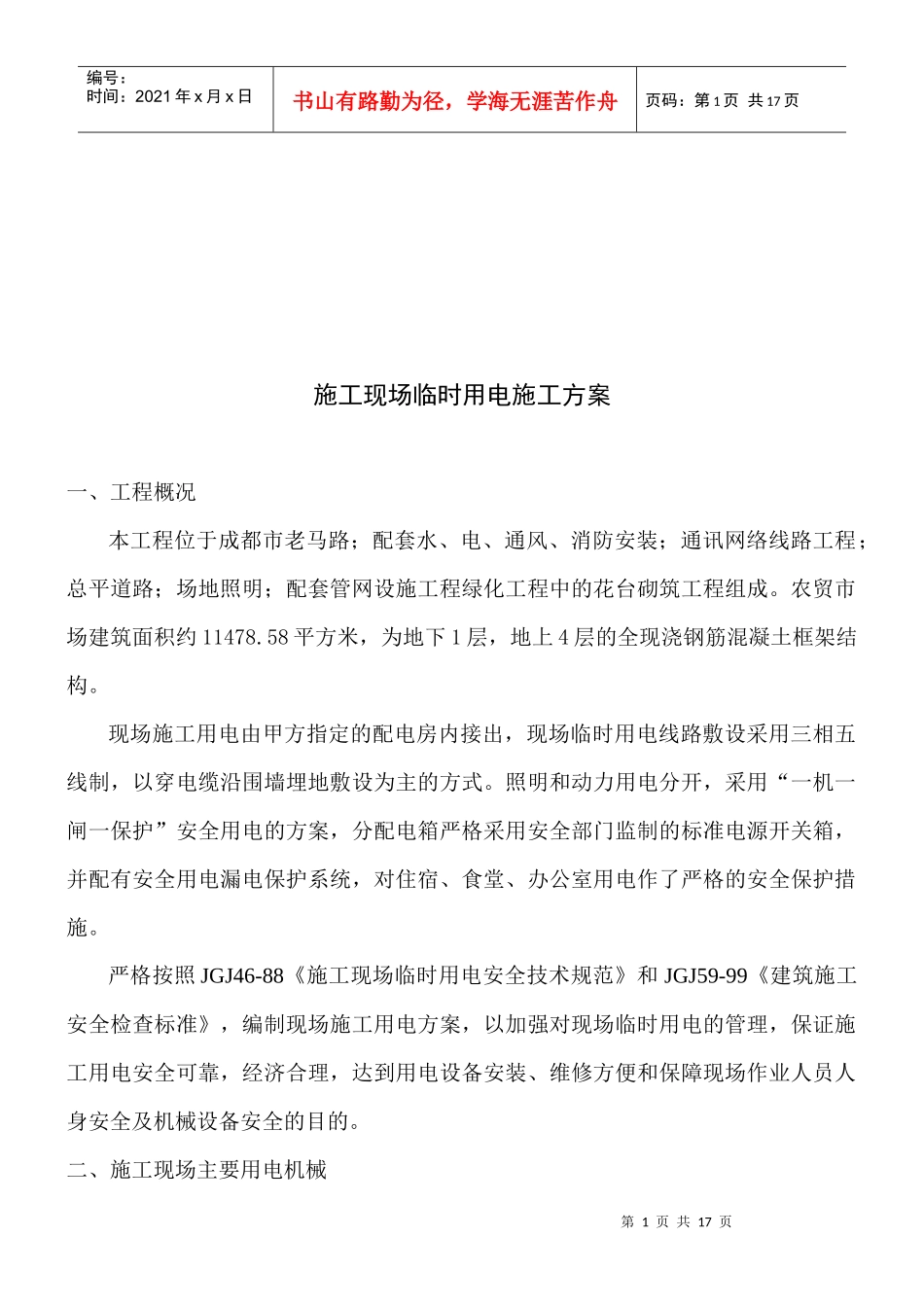 建筑施工现场临时用电施工方案_第1页