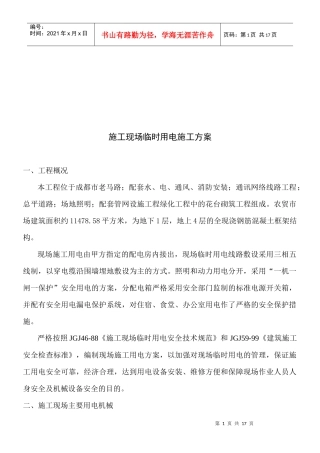 建筑施工现场临时用电施工方案
