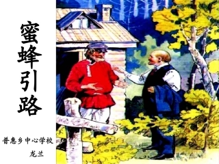 蜜蜂引路 (2)