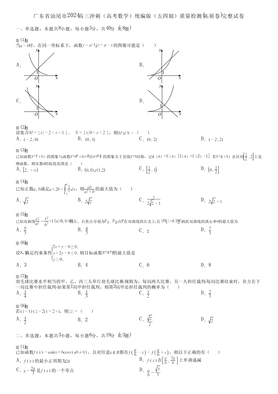 广东省汕尾市2024高三冲刺(高考数学)统编版(五四制)质量检测(拓展卷..._第1页