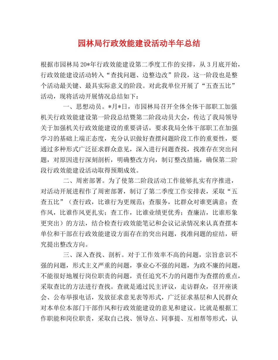 园林局行政效能建设活动半年总结 _第1页
