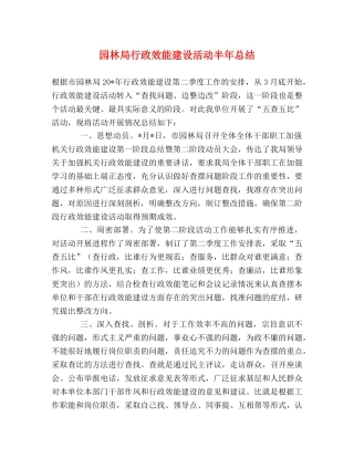 园林局行政效能建设活动半年总结 