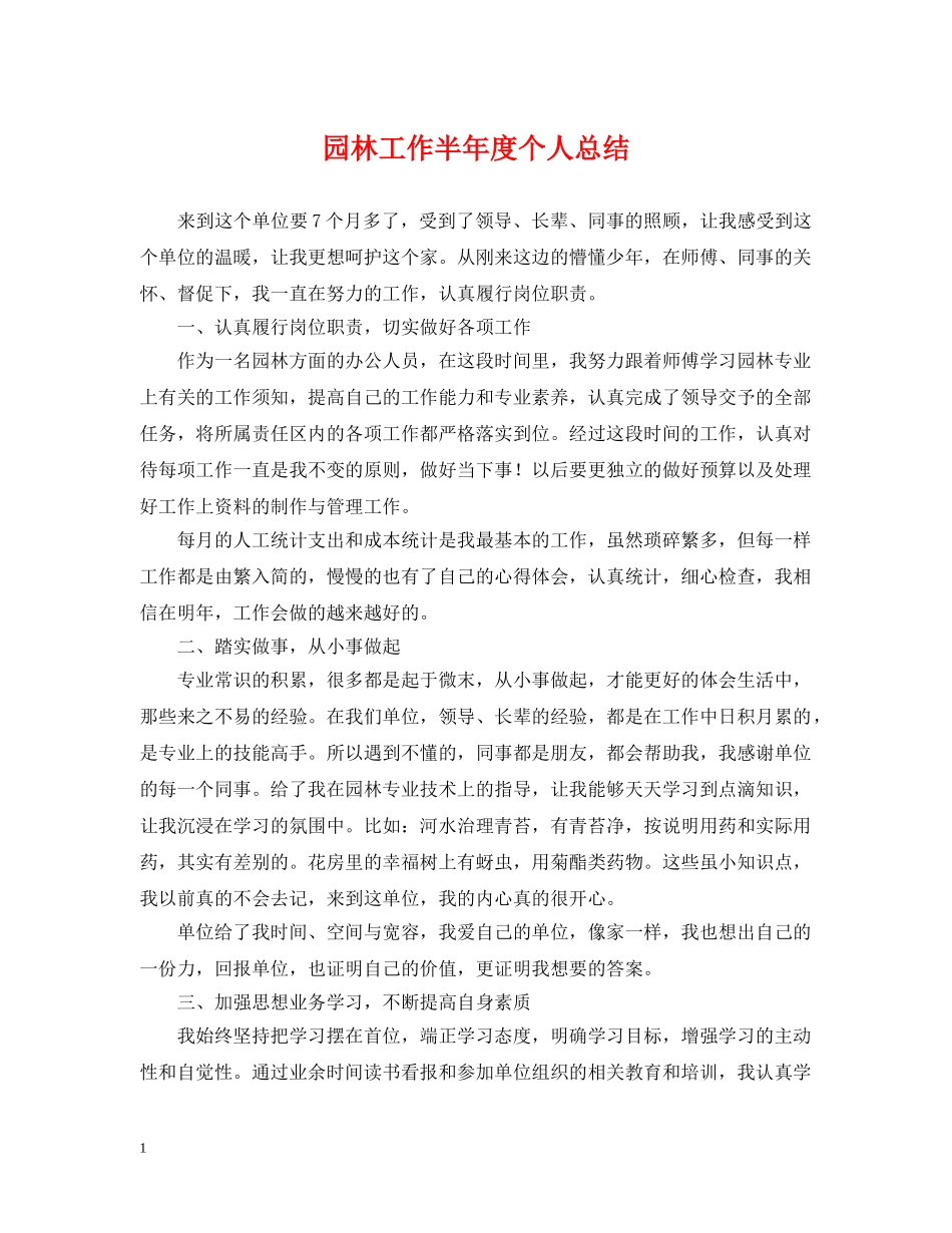 园林工作半年度个人总结 _第1页