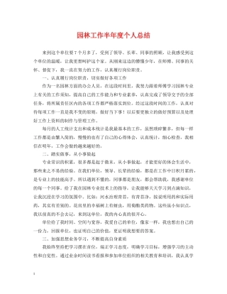 园林工作半年度个人总结 