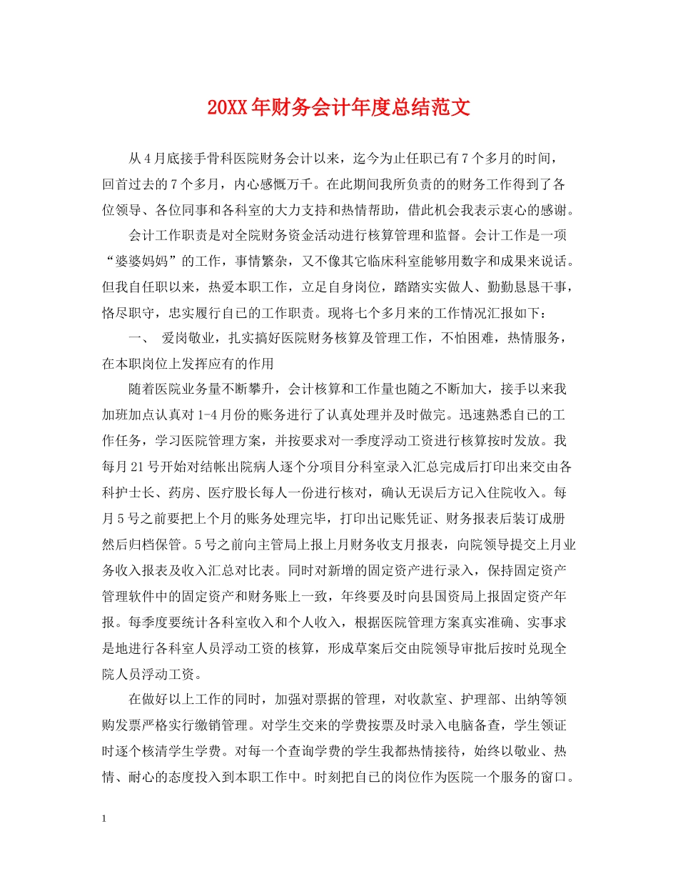 财务会计年度总结范文_第1页