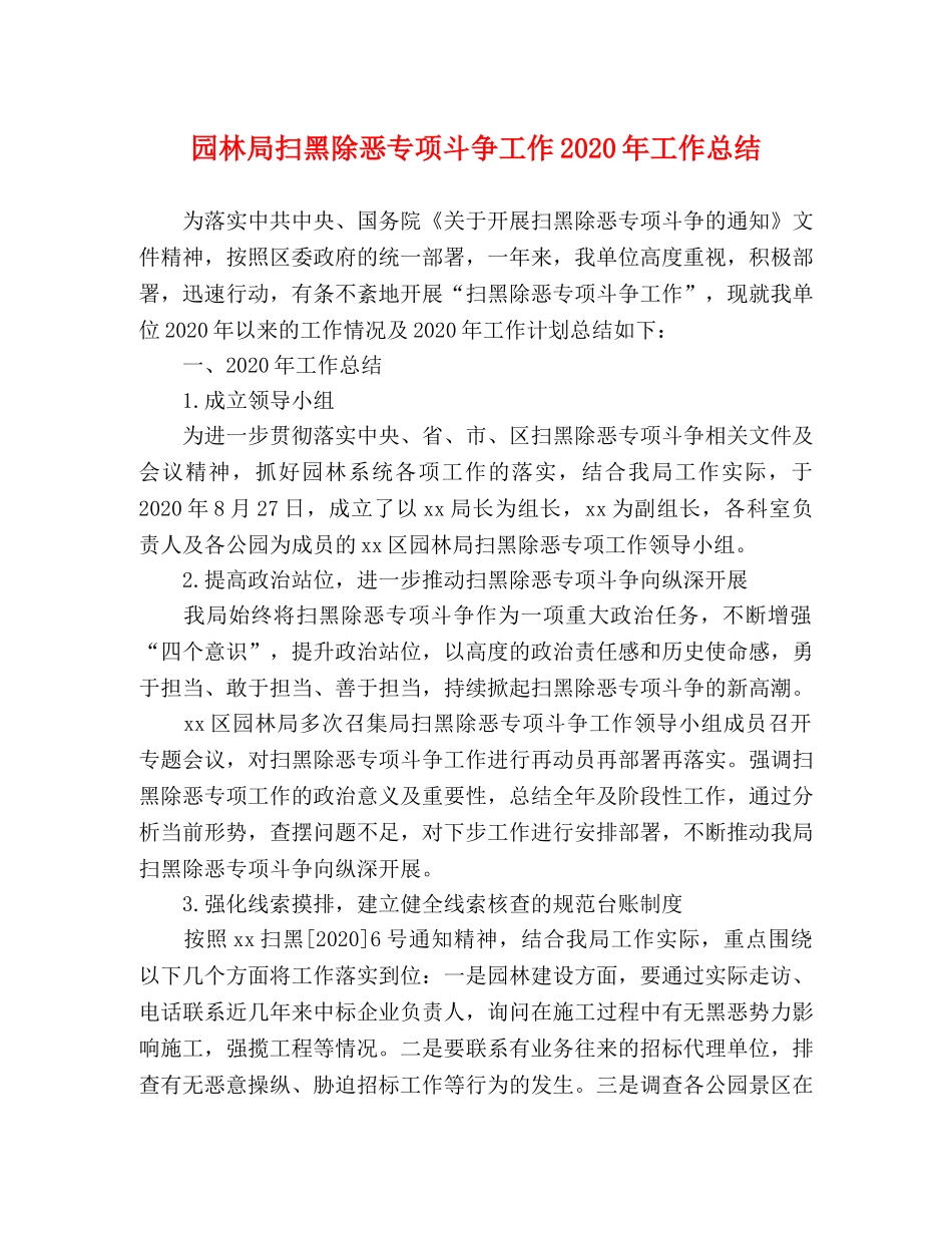 园林局扫黑除恶专项斗争工作2020年工作总结 _第1页