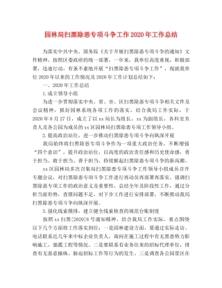 园林局扫黑除恶专项斗争工作2020年工作总结 