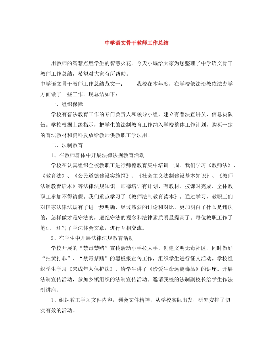 语文骨干教师工作总结_第1页