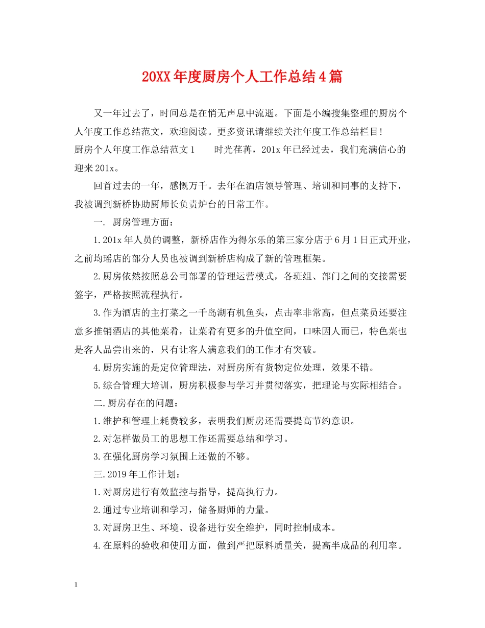 厨房个人工作总结4篇_第1页