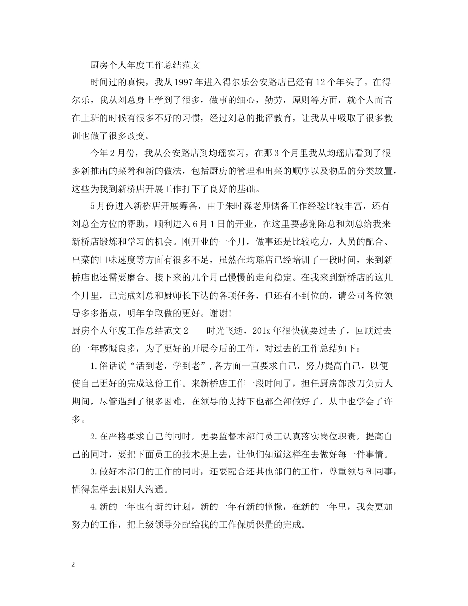 厨房个人工作总结4篇_第2页