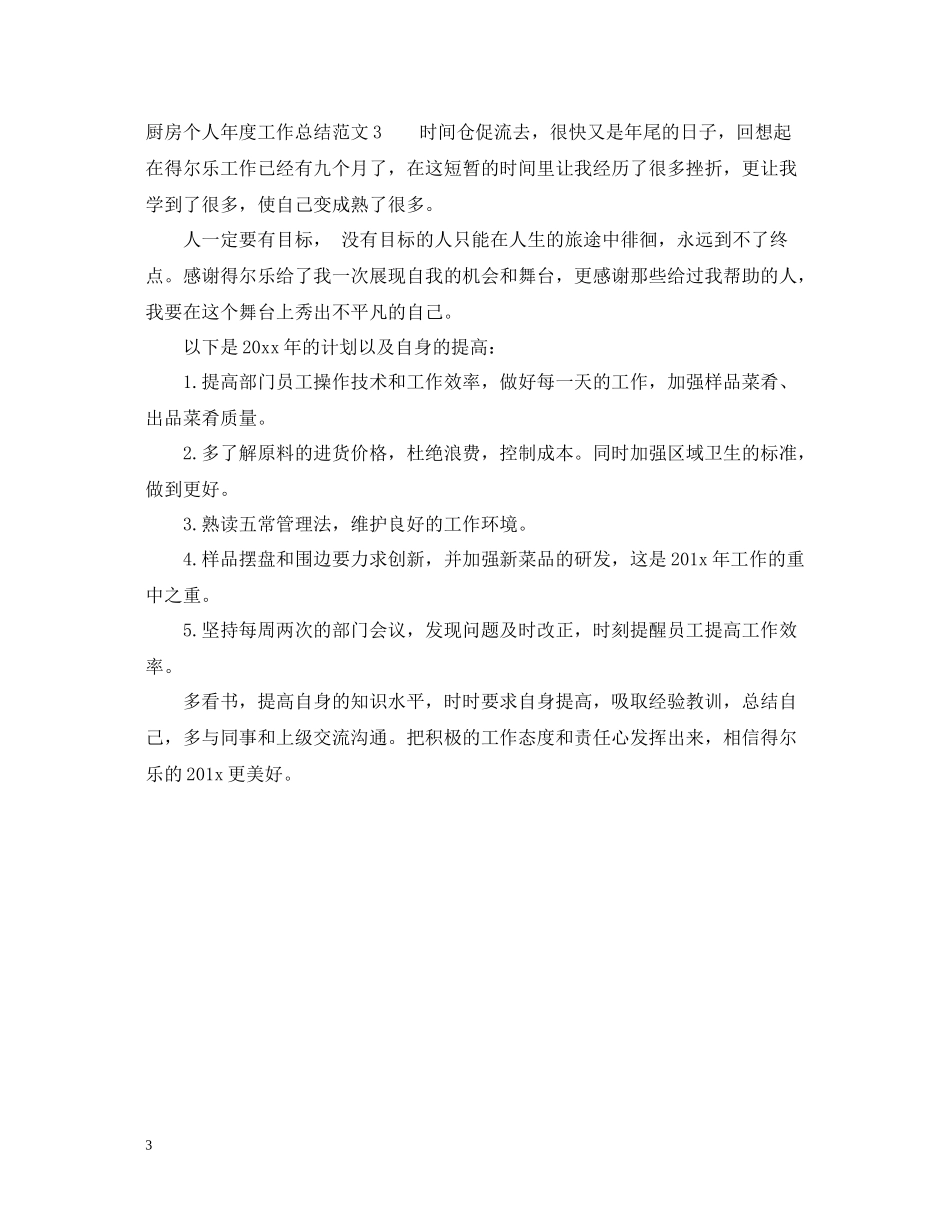 厨房个人工作总结4篇_第3页