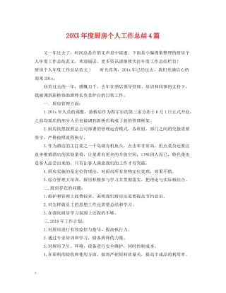 厨房个人工作总结4篇