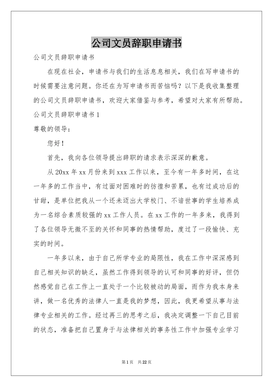 公司文员辞职申请书_第1页