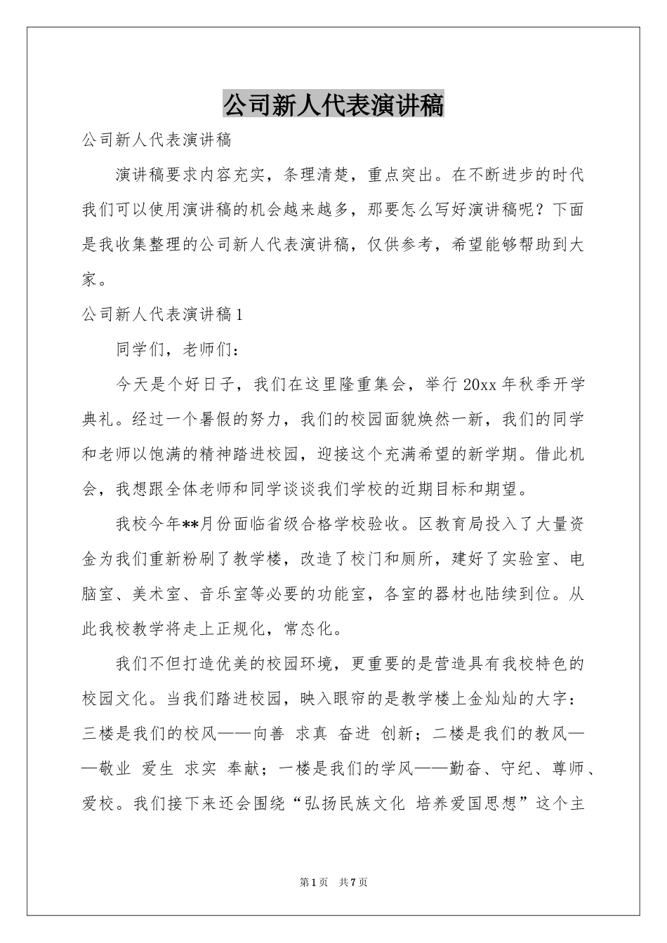 公司新人代表演讲稿_第1页