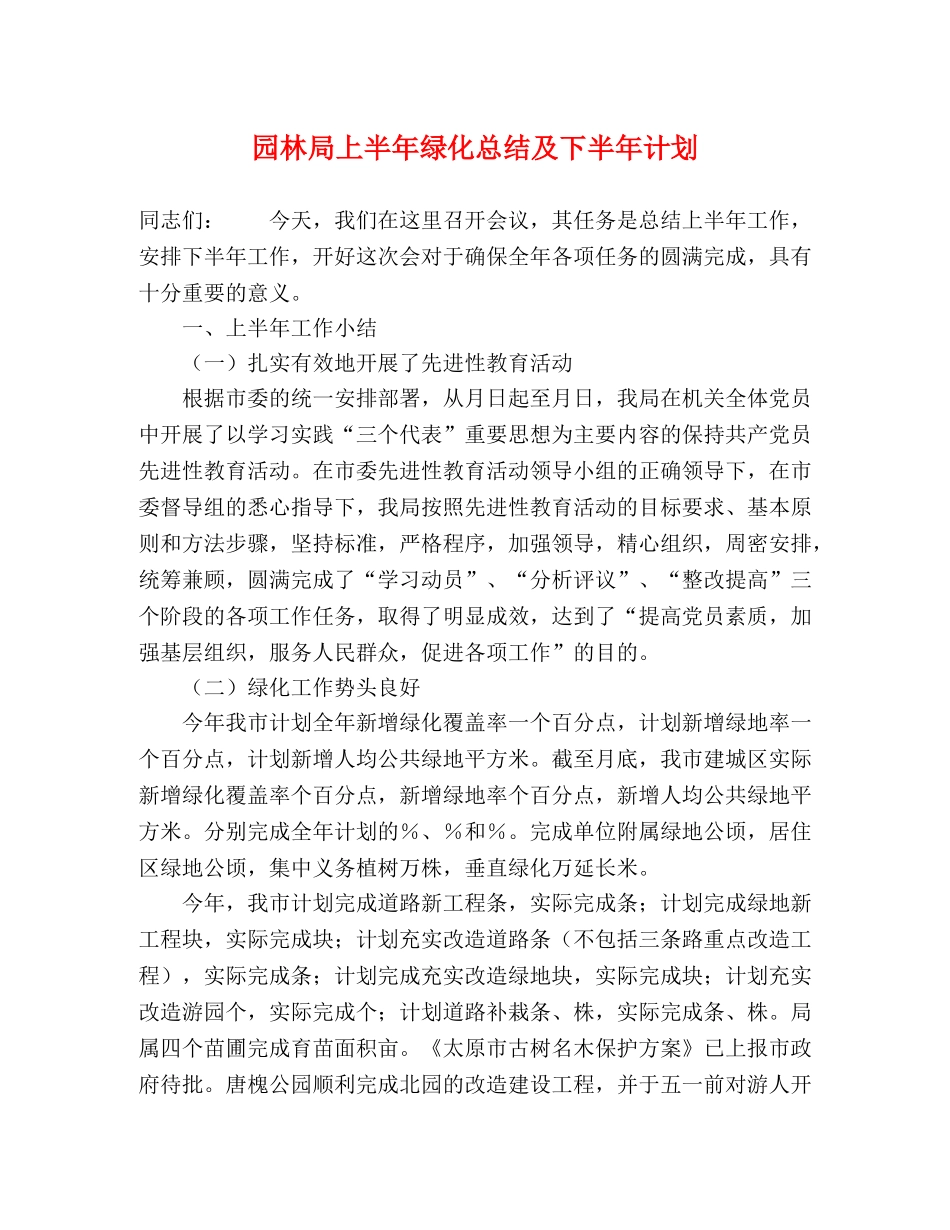 园林局上半年绿化总结及下半年计划 _第1页
