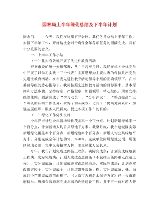 园林局上半年绿化总结及下半年计划 