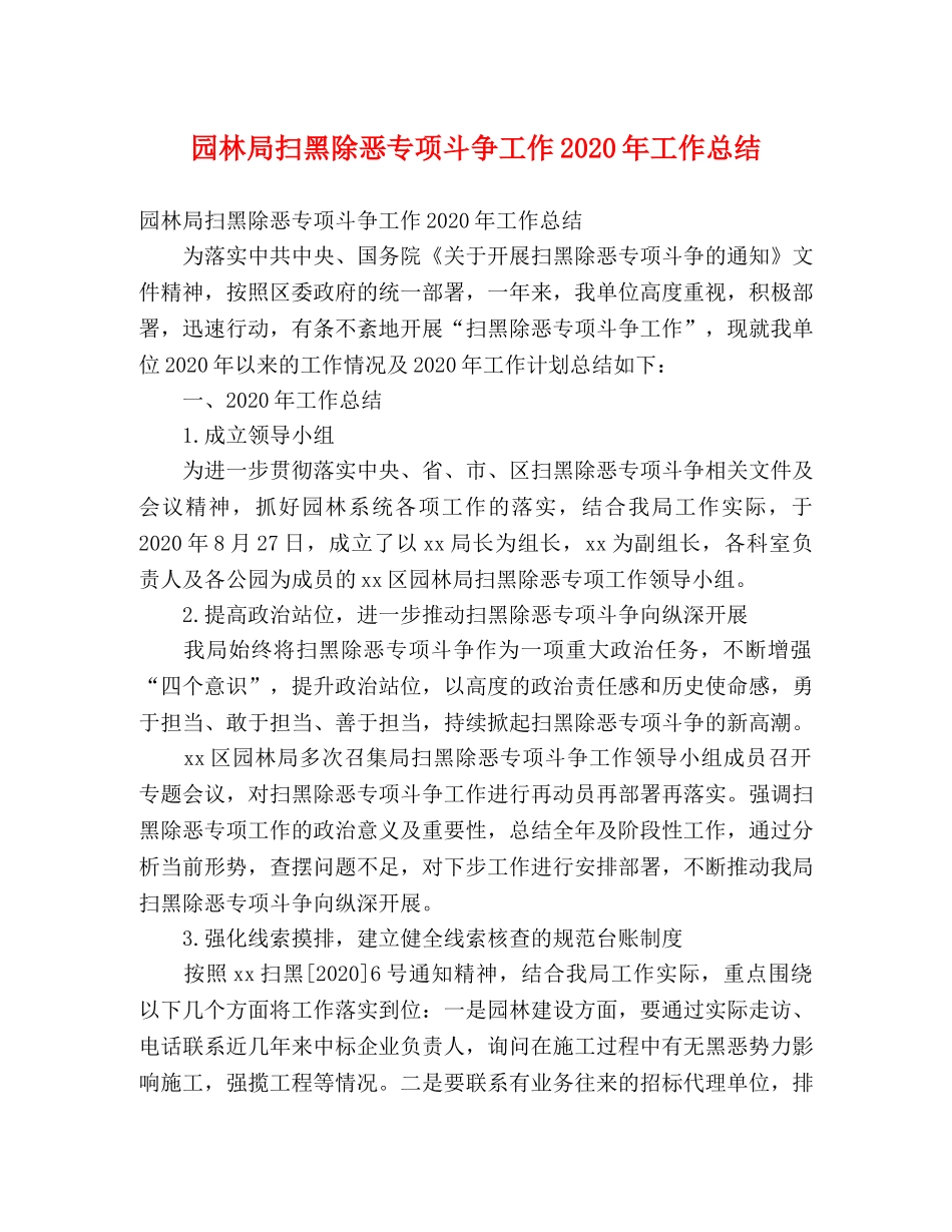 园林局扫黑除恶专项斗争工作2020年工作总结 (2) _第1页