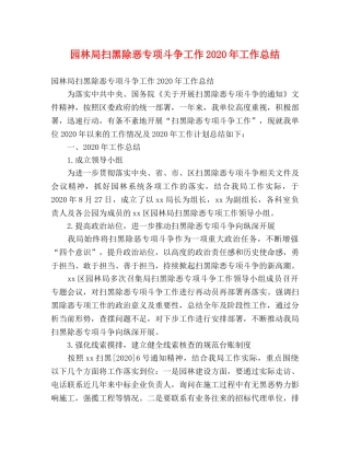 园林局扫黑除恶专项斗争工作2020年工作总结 (2) 
