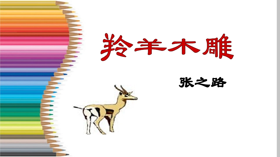 羚羊木雕2课件_第1页