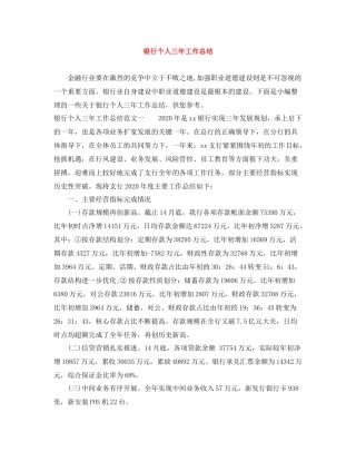 银行个人三年工作总结