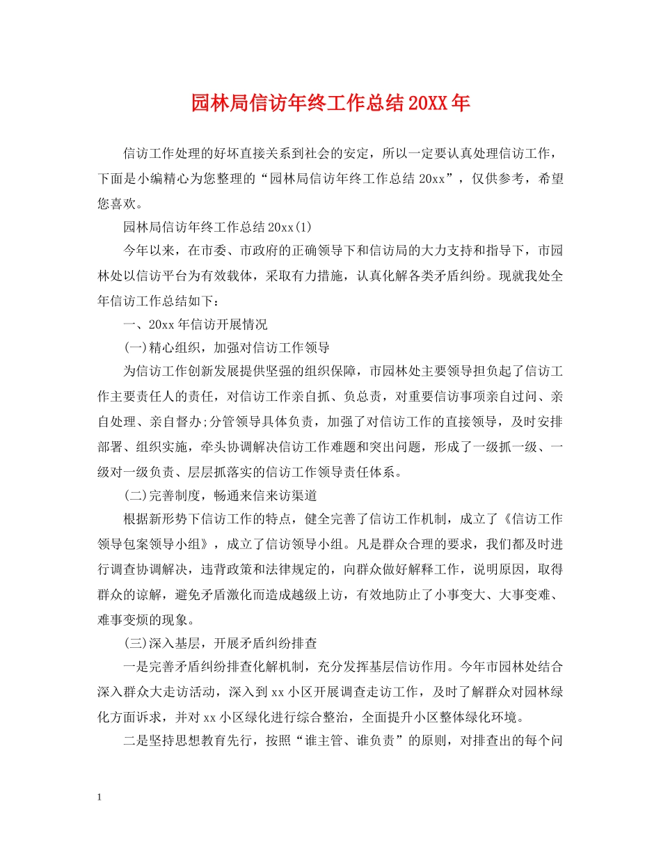 园林局信访年终工作总结20XX年 _第1页