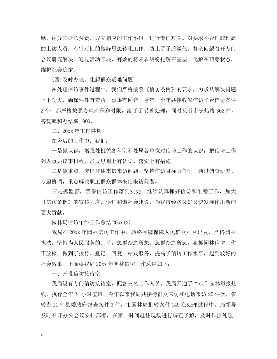 园林局信访年终工作总结20XX年 _第2页