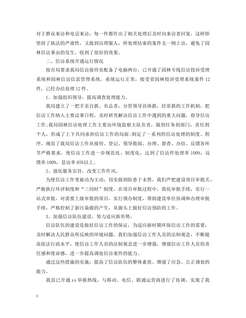 园林局信访年终工作总结20XX年 _第3页