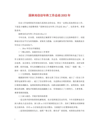 园林局信访年终工作总结20XX年 