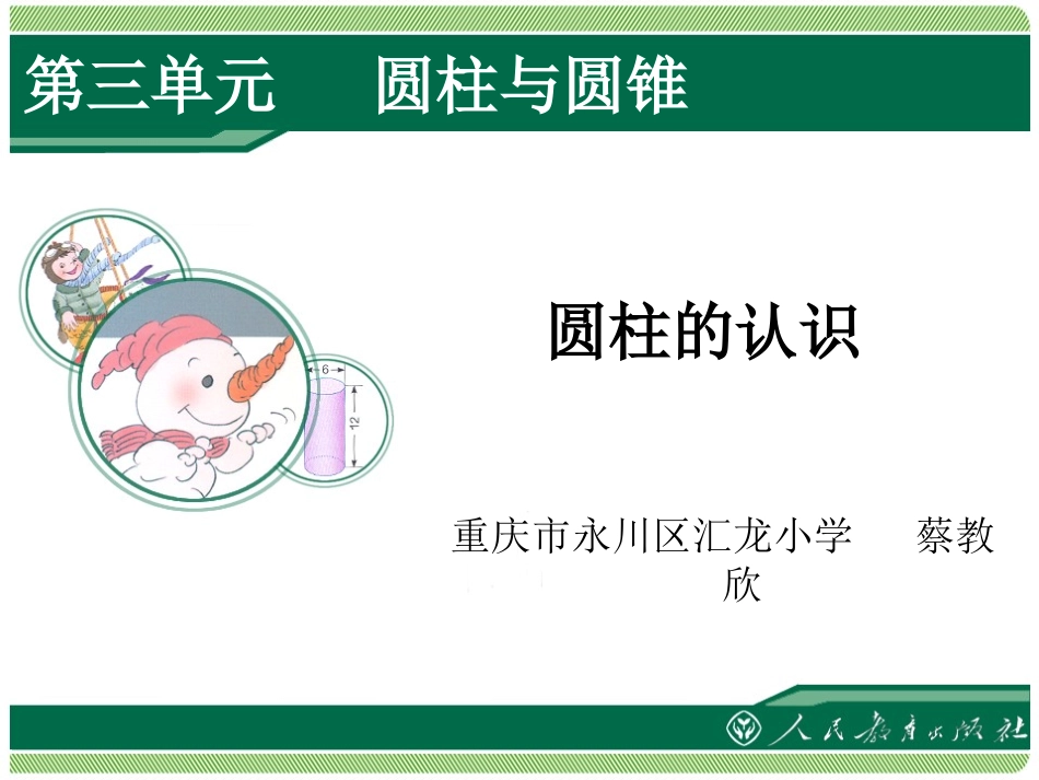 圆柱的认识 (4)_第1页