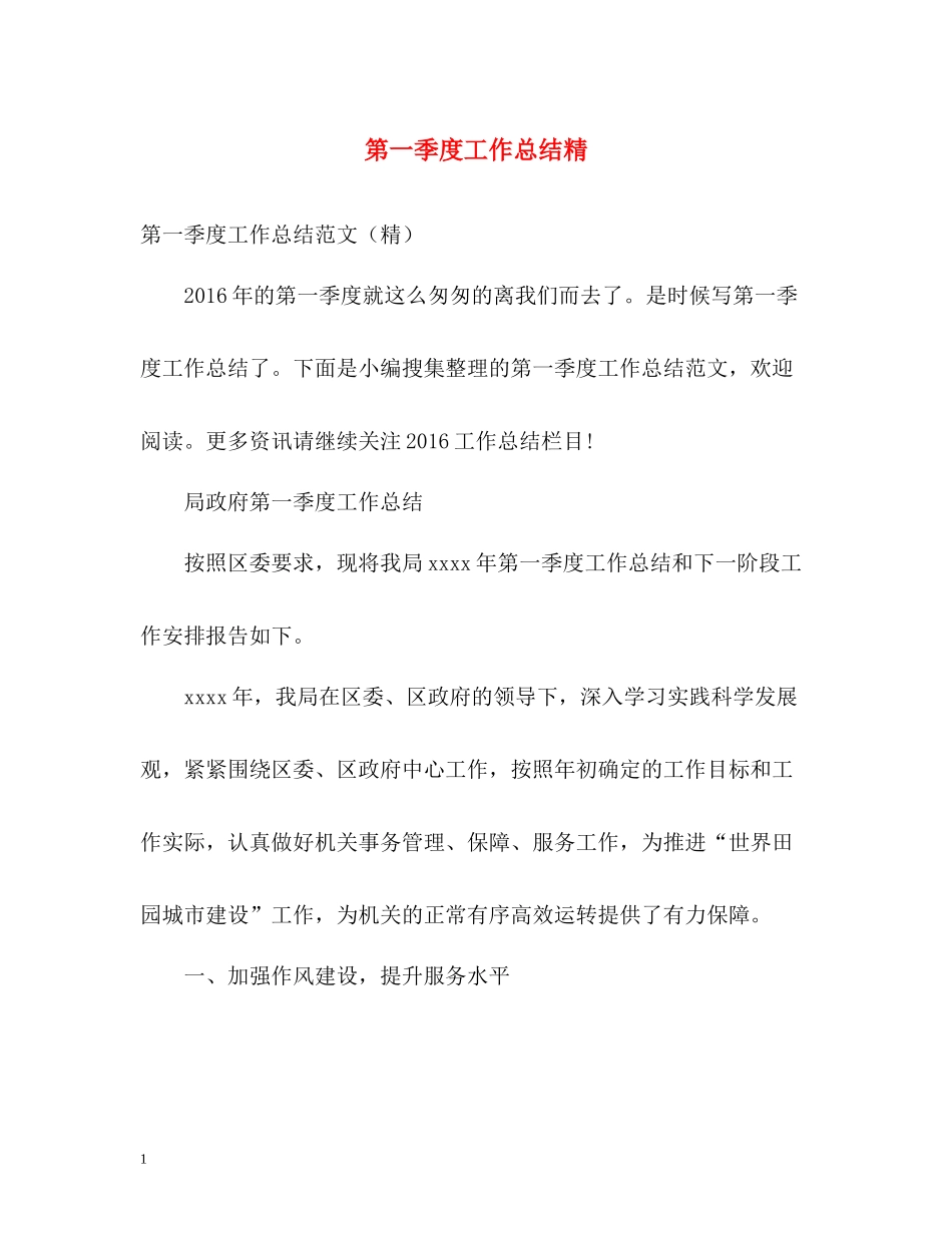 第一季度工作总结精_第1页
