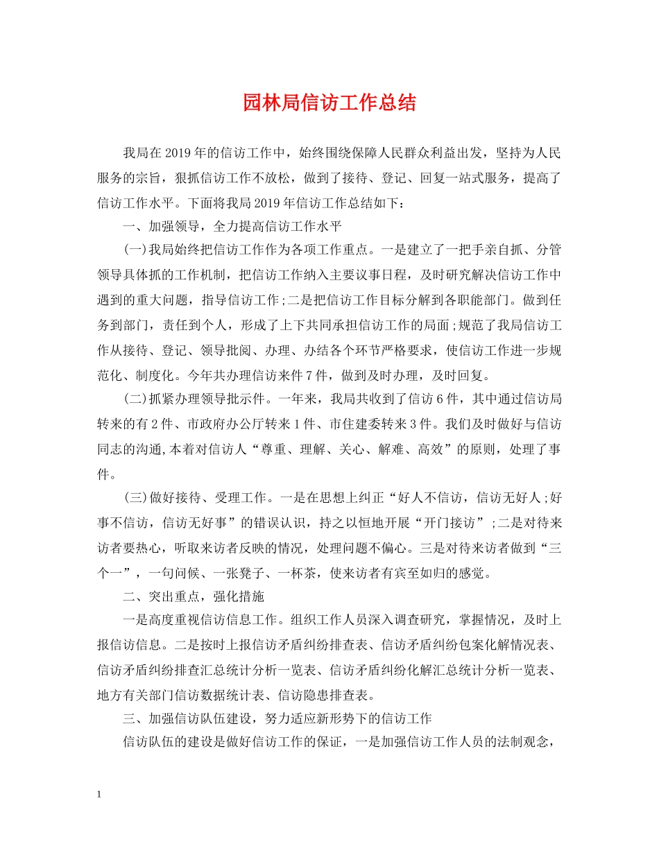 园林局信访工作总结 _第1页