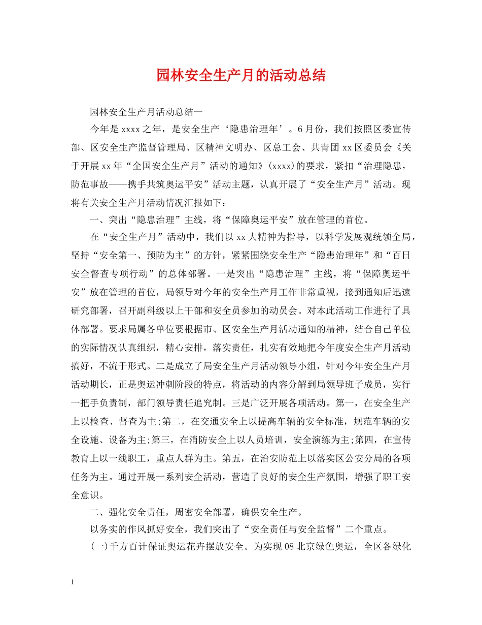 园林安全生产月的活动总结 _第1页