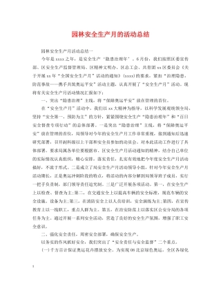 园林安全生产月的活动总结 