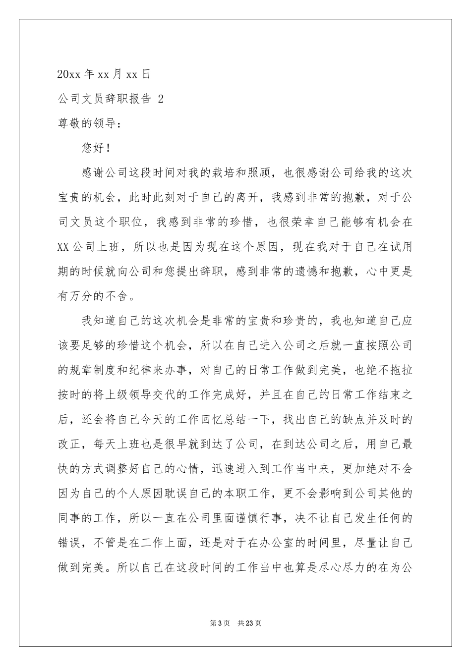 公司文员辞职报告 15篇_第3页
