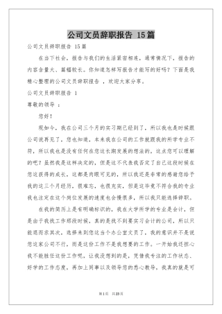公司文员辞职报告 15篇