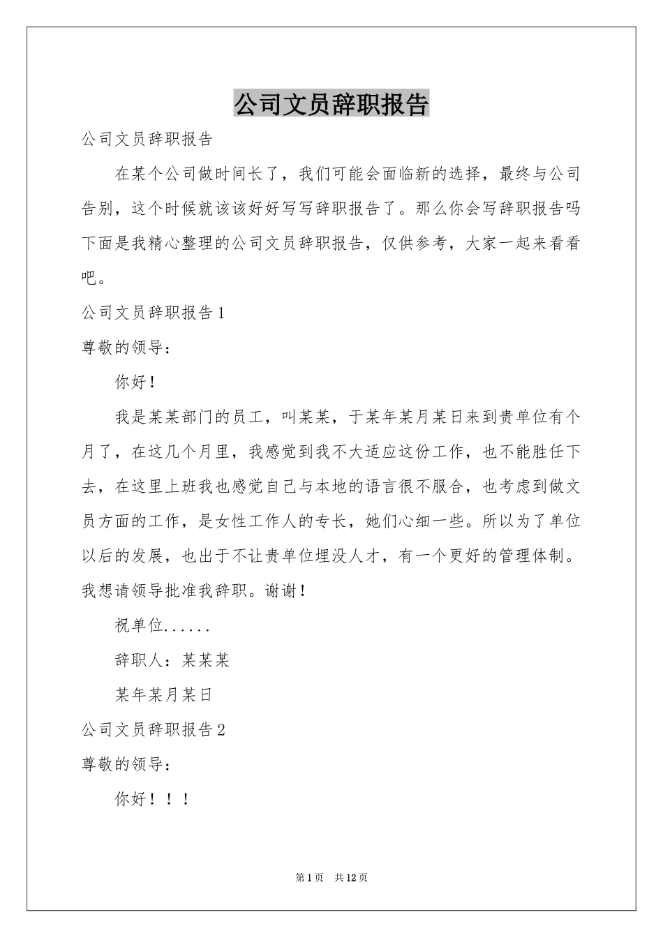 公司文员辞职报告_第1页