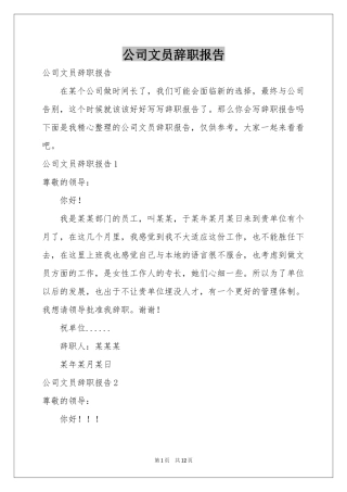公司文员辞职报告