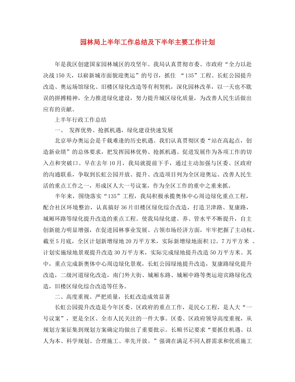 园林局上半年工作总结及下半年主要工作计划 _第1页