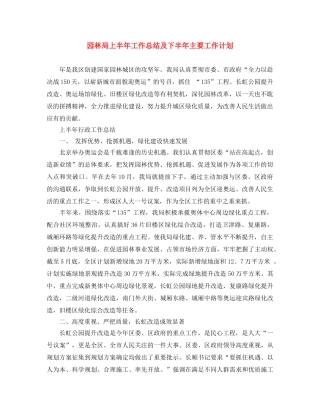 园林局上半年工作总结及下半年主要工作计划 