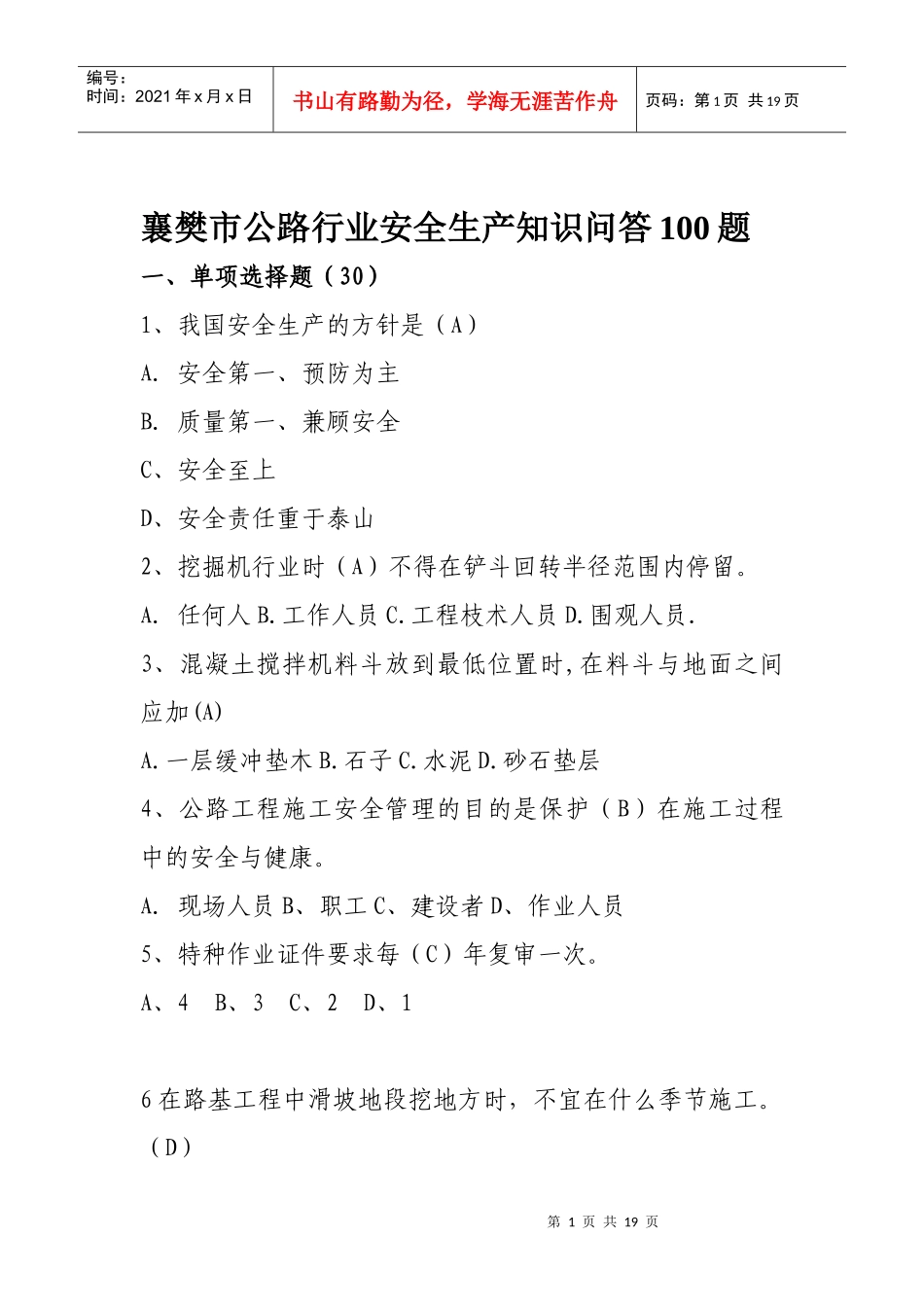 襄樊市公路安全生产工作知识问答100题_第1页