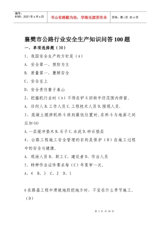 襄樊市公路安全生产工作知识问答100题
