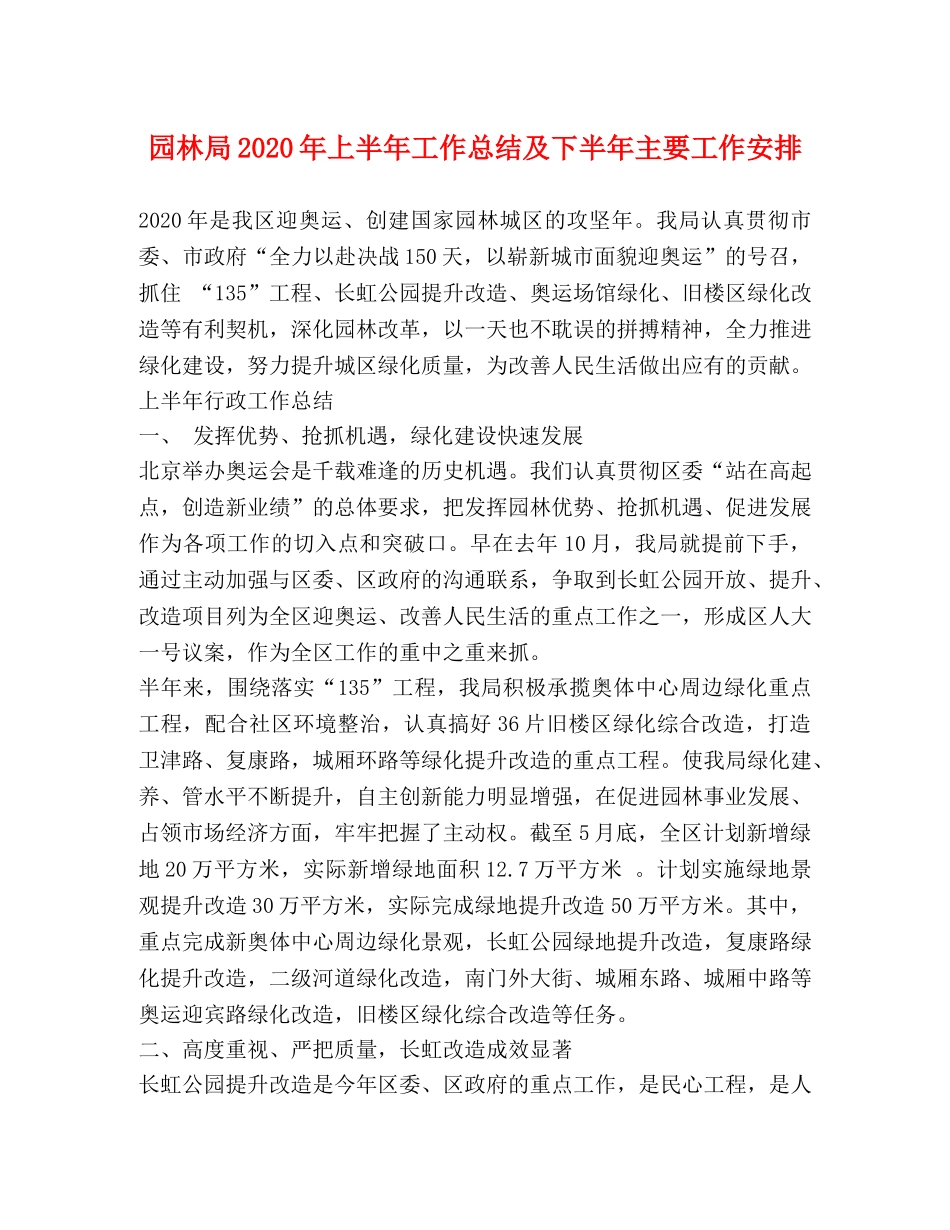 园林局2020年上半年工作总结及下半年主要工作安排2 _第1页