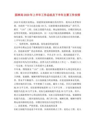 园林局2020年上半年工作总结及下半年主要工作安排2 
