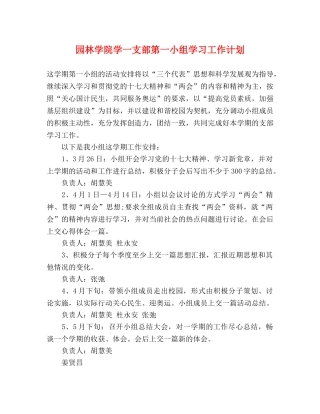 园林学院学一支部第一小组学习工作计划 